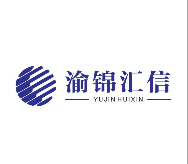 重庆渝锦汇信企业管理咨询服务