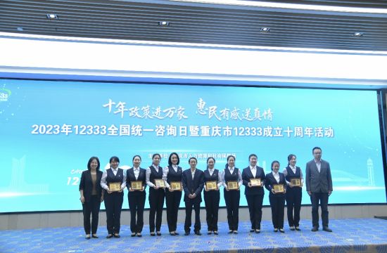 重庆市12333举办成立十周年活动