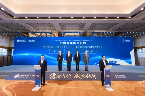 中信集团助力重庆市&ldquo;三攻坚一盘活&rdquo;改革突破路演暨特资联盟启动仪式举行