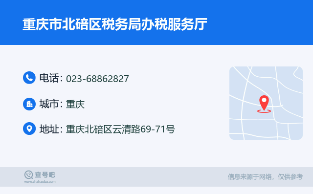 重庆市北碚区税务局办税服务厅:023-68862827