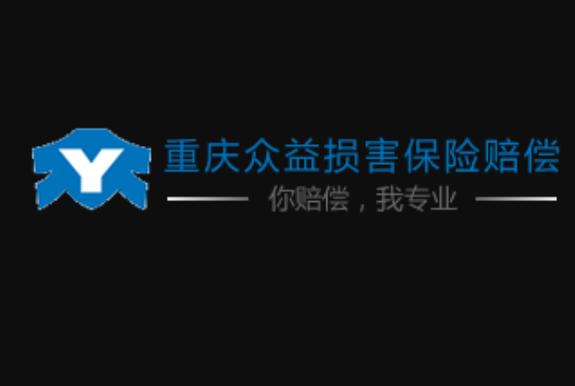 重庆众益损害保险索赔咨询